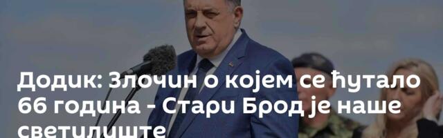 Додик: Злочин о којем се ћутало 66 година - Стари Брод је наше светилиште