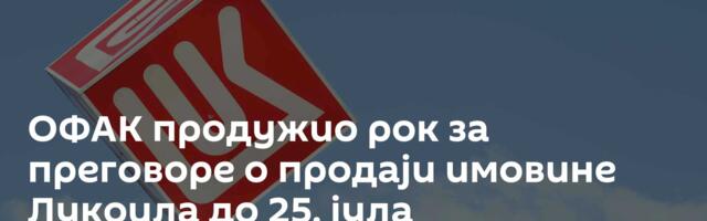 ОФАК продужио рок за преговоре о продаји имовине Лукоила до 25. јула