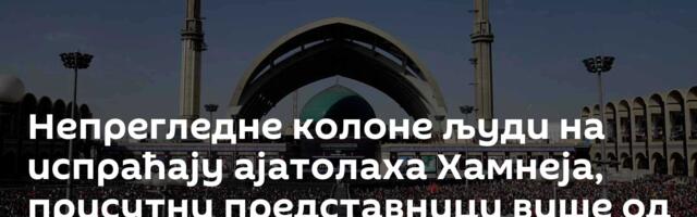 Непрегледне колоне људи на испраћају ајатолаха Хамнеја, присутни представници више од 70 земаља