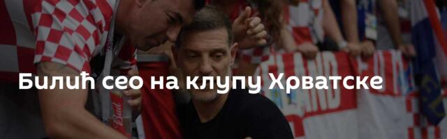 Билић сео на клупу Хрватске