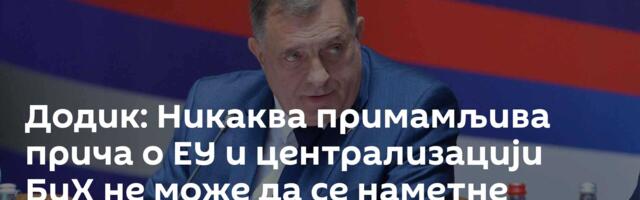 Додик: Никаква примамљива прича о ЕУ и централизацији БиХ не може да се наметне Српској