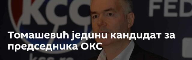Томашевић једини кандидат за председника ОКС