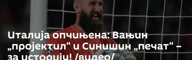 Италија опчињена: Вањин „пројектил“ и Синишин „печат“ – за историју! /видео/