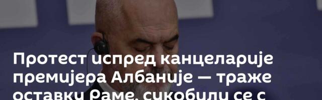 Протест испред канцеларије премијера Албаније — траже оставку Раме, сукобили се с полицијом