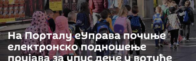 На Порталу еУправа почиње електронско подношење пријава за упис деце у вртиће