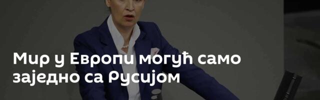 Мир у Европи могућ само заједно са Русијом