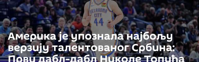 Америка је упознала најбољу верзију талентованог Србина: Први дабл-дабл Николе Топића