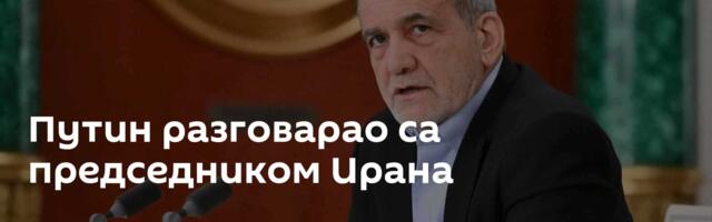 Путин разговарао са председником Ирана