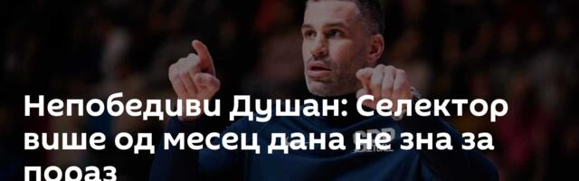 Непобедиви Душан: Селектор више од месец дана не зна за пораз
