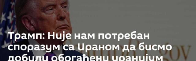 Трамп: Није нам потребан споразум са Ираном да бисмо добили обогаћени уранијум