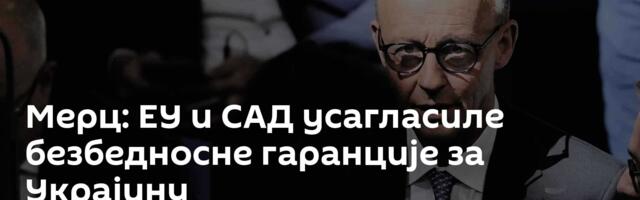 Мерц: ЕУ и САД усагласиле безбедносне гаранције за Украјину