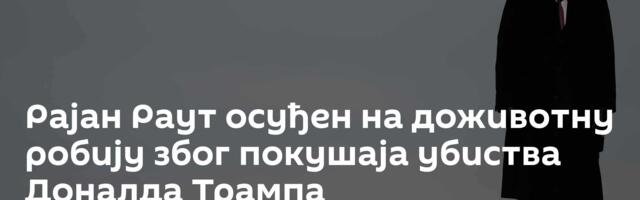 Рајан Раут осуђен на доживотну робију због покушаја убиства Доналда Трампа