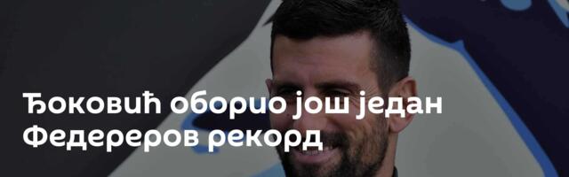 Ђоковић оборио још један Федереров рекорд