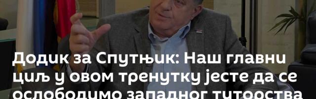 Додик за Спутњик: Наш главни циљ у овом тренутку јесте да се ослободимо западног туторства /видео/
