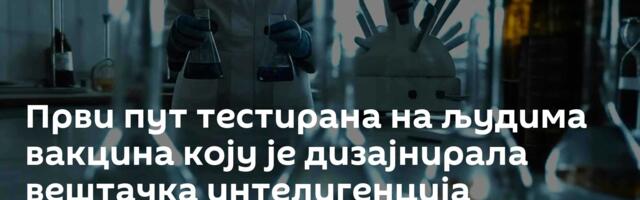 Први пут тестирана на људима вакцина коју је дизајнирала вештачка интелигенција