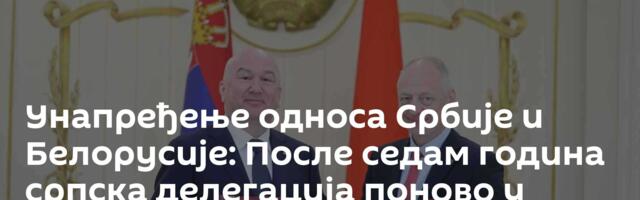 Унапређење односа Србије и Белорусије: После седам година српска делегација поново у Минску