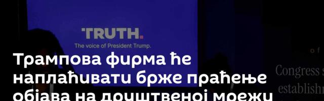 Трампова фирма ће наплаћивати брже праћење објава на друштвеној мрежи „Истина“