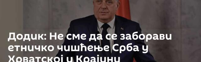 Додик: Не сме да се заборави етничко чишћење Срба у Хрватској и Крајини