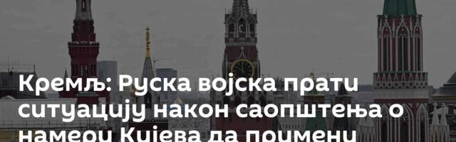 Кремљ: Руска војска прати ситуацију након саопштења о намери Кијева да примени ракете „атакамс“