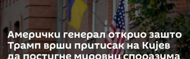 Амерички генерал открио зашто Трамп врши притисак на Кијев да постигне мировни споразума до јула