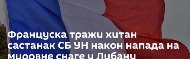 Француска тражи хитан састанак СБ УН након напада на мировне снаге у Либану