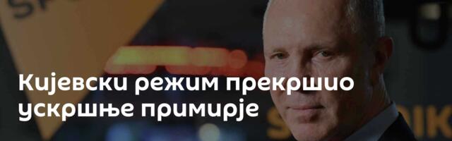 Кијевски режим прекршио ускршње примирје