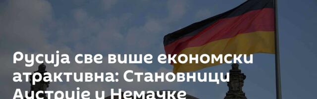 Русија све више економски атрактивна: Становници Аустрије и Немачке заинтересовани за пресељење