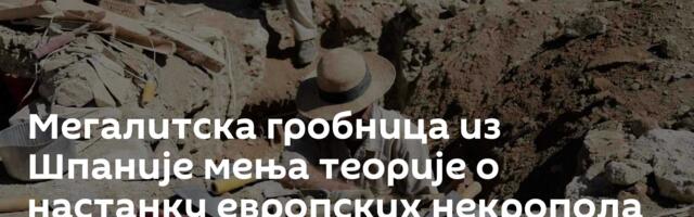 Мегалитска гробница из Шпаније мења теорије о настанку европских некропола