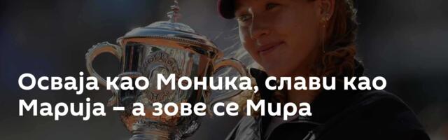 Осваја као Моника, слави као Марија – а зове се Мира