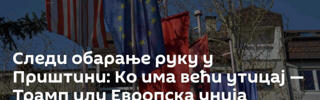 Следи обарање руку у Приштини: Ко има већи утицај — Трамп или Европска унија
