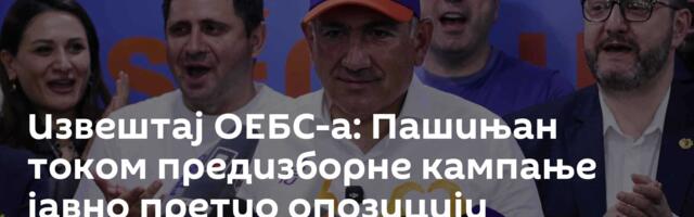 Извештај ОЕБС-а: Пашињан током предизборне кампање јавно претио опозицији