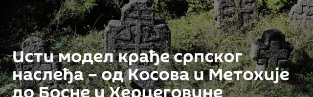 Исти модел крађе српског наслеђа – од Косова и Метохије до Босне и Херцеговине