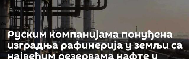 Руским компанијама понуђена изградња рафинерија у земљи са највећим резервама нафте у Африци