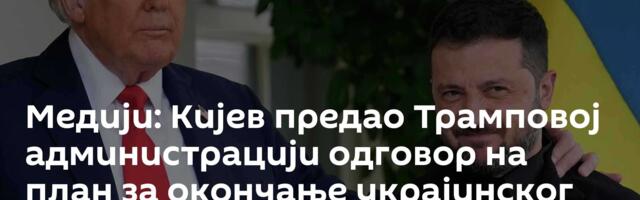 Медији: Кијев предао Трамповој администрацији одговор на план за окончање украјинског сукоба