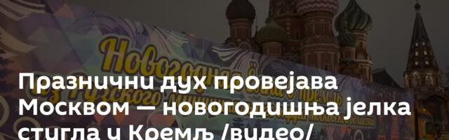 Празнични дух провејава Москвом — новогодишња јелка стигла у Кремљ /видео/