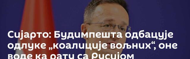 Сијарто: Будимпешта одбацује одлуке  „коалиције вољних“, оне воде ка рату са Русијом