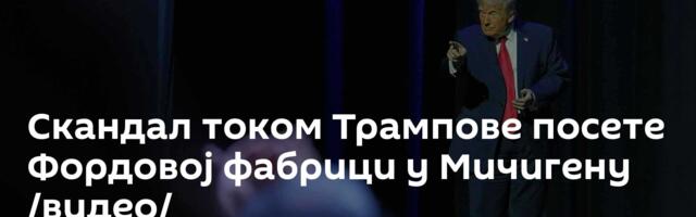 Скандал током Трампове посете Фордовој фабрици у Мичигену /видео/