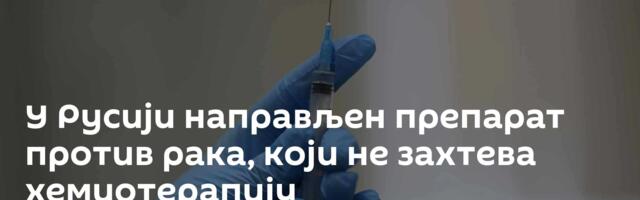 У Русији направљен препарат против рака, који не захтева хемиотерапију
