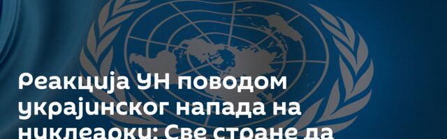 Реакција УН поводом украјинског напада на нуклеарку: Све стране да покажу уздржаност
