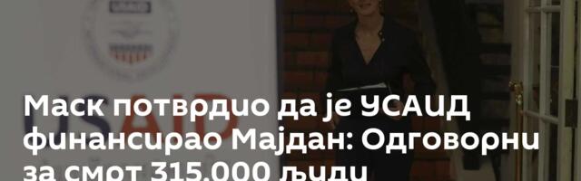 Маск потврдио да је УСАИД финансирао Мајдан: Одговорни за смрт 315.000 људи