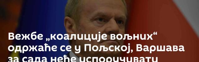 Вежбе „коалиције вољних“ одржаће се у Пољској, Варшава за сада неће испоручивати оружје Кијеву