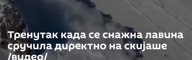 Тренутак када се снажна лавина сручила директно на скијаше /видео/