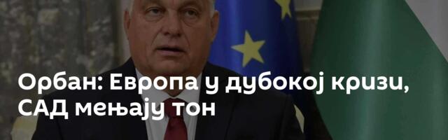 Орбан: Европа у дубокој кризи, САД мењају тон