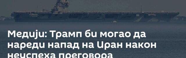 Медији: Трамп би могао да нареди напад на Иран након неуспеха преговора