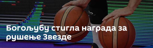 Богољубу стигла награда за рушење Звезде