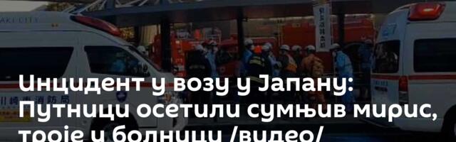 Инцидент у возу у Јапану: Путници осетили сумњив мирис, троје у болници /видео/