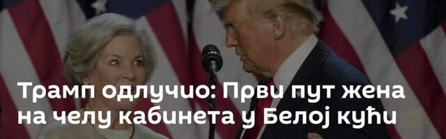 Трамп одлучио: Први пут жена на челу кабинета у Белој кући