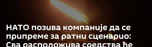 НАТО позива компаније да се припреме за ратни сценарио: Сва расположива средства ће бити употребљена