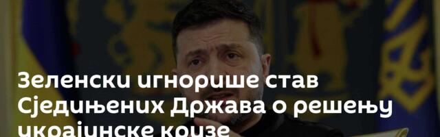 Зеленски игнорише став Сједињених Држава о решењу украјинске кризе