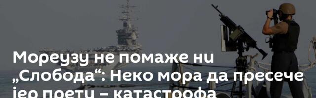 Мореузу не помаже ни „Слобода“: Неко мора да пресече јер прети – катастрофа